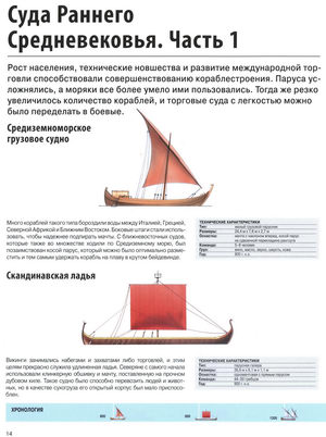 Корабли раннего средневековья